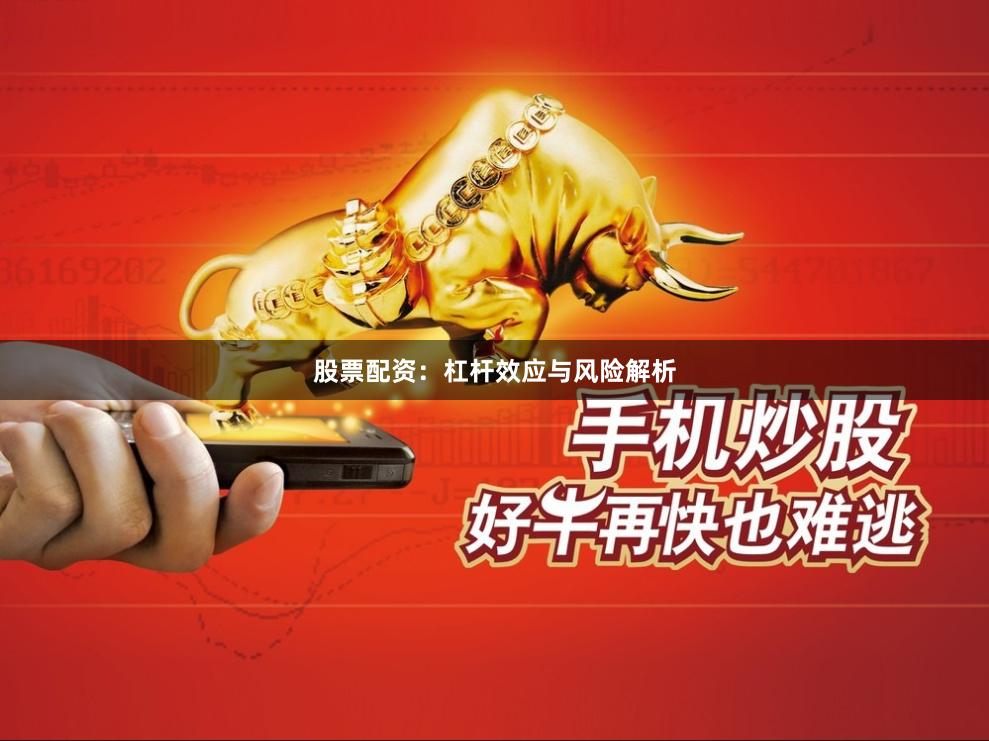 股票配资：杠杆效应与风险解析