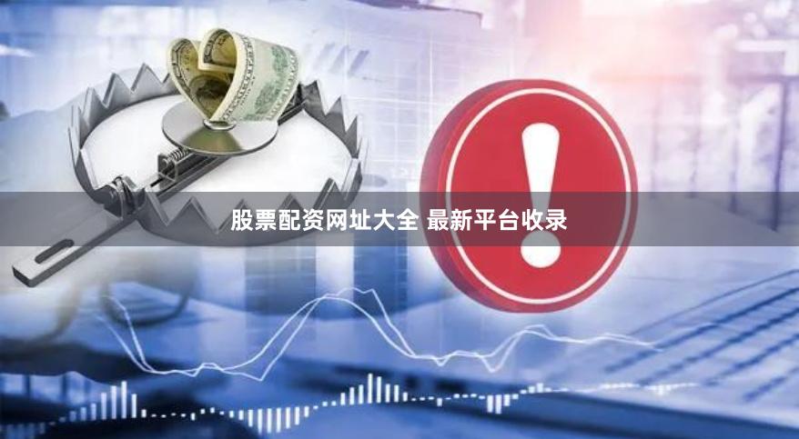 股票配资网址大全 最新平台收录