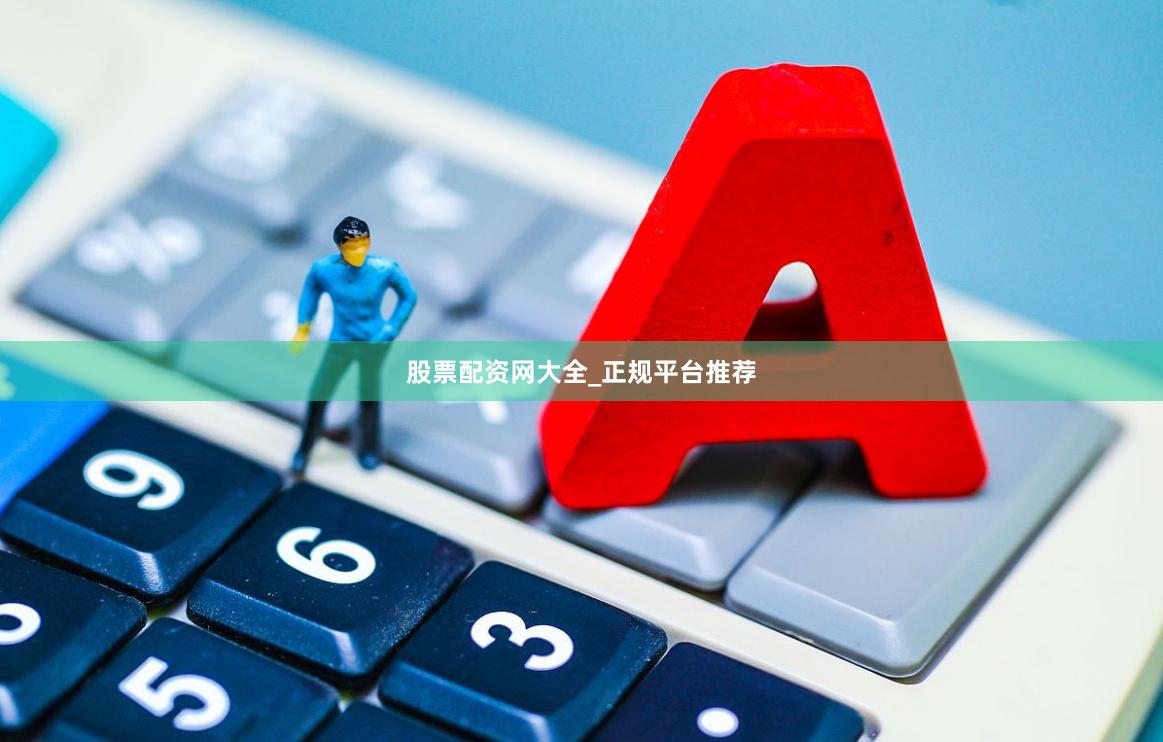 股票配资网大全_正规平台推荐