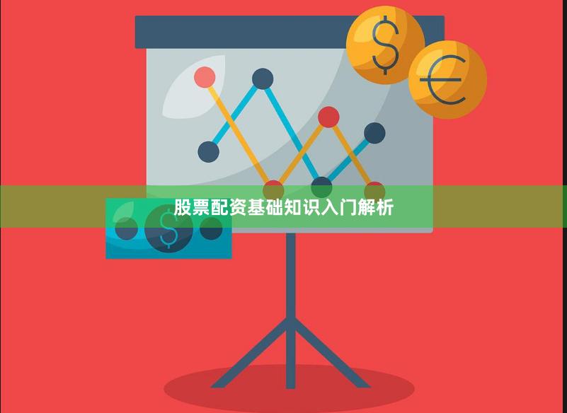 股票配资基础知识入门解析