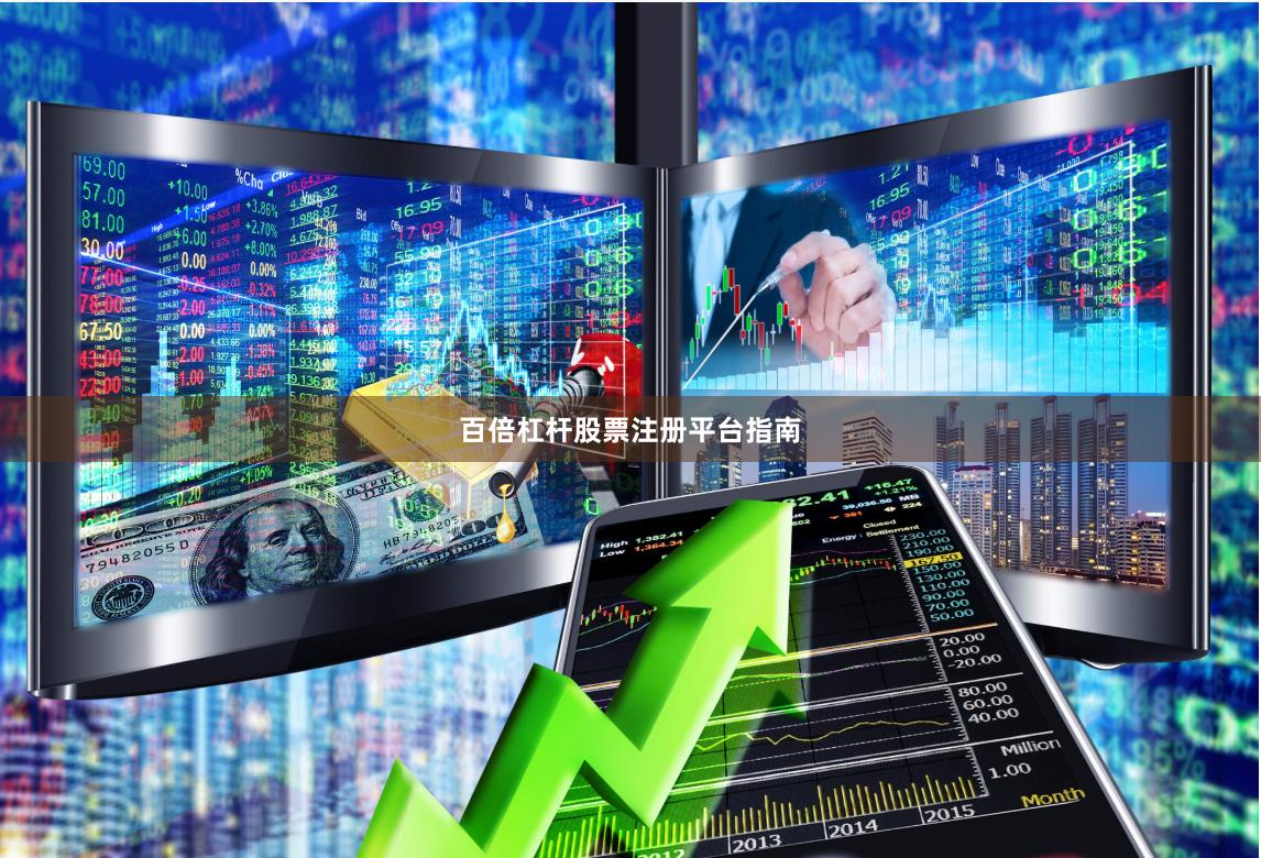百倍杠杆股票注册平台指南