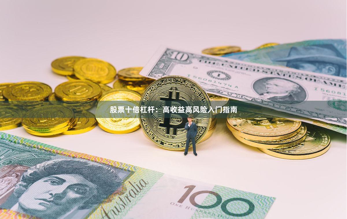 股票十倍杠杆：高收益高风险入门指南
