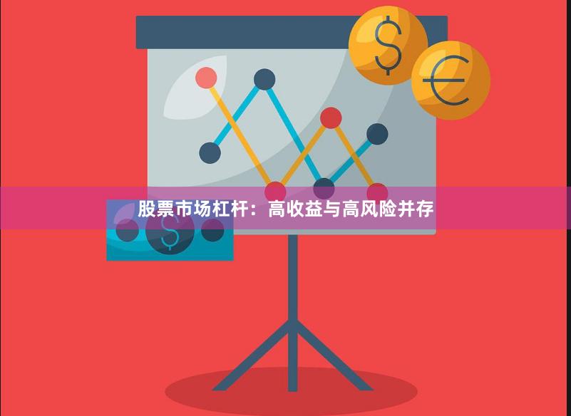 股票市场杠杆：高收益与高风险并存