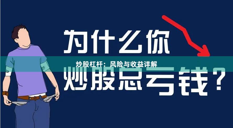 炒股杠杆：风险与收益详解