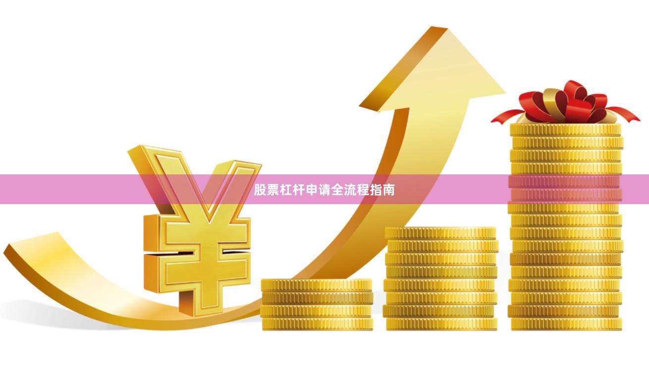 股票杠杆申请全流程指南