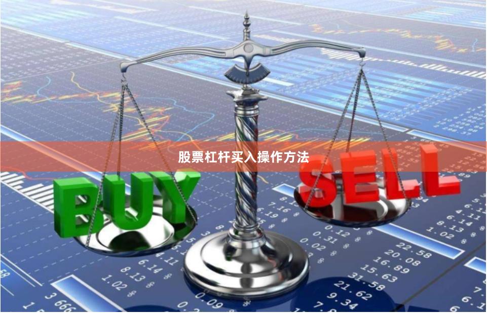 股票杠杆买入操作方法