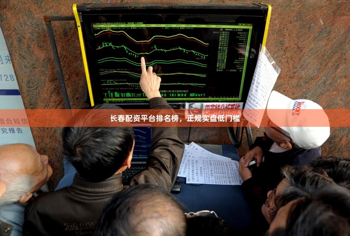 长春配资平台排名榜，正规实盘低门槛