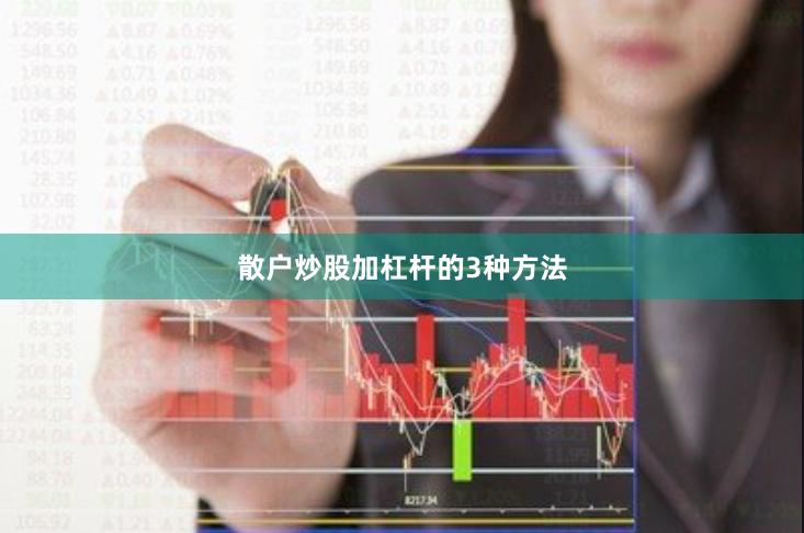 散户炒股加杠杆的3种方法